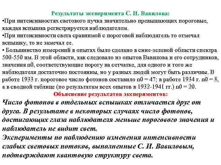 Результаты эксперимента С. И. Вавилова: • При интенсивностях светового пучка значительно превышающих пороговые, каждая