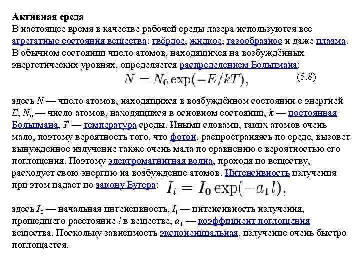 Активная среда В настоящее время в качестве рабочей среды лазера используются все агрегатные состояния