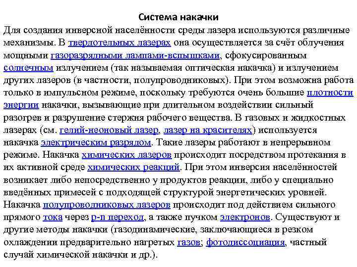 Система накачки Для создания инверсной населённости среды лазера используются различные механизмы. В твердотельных лазерах