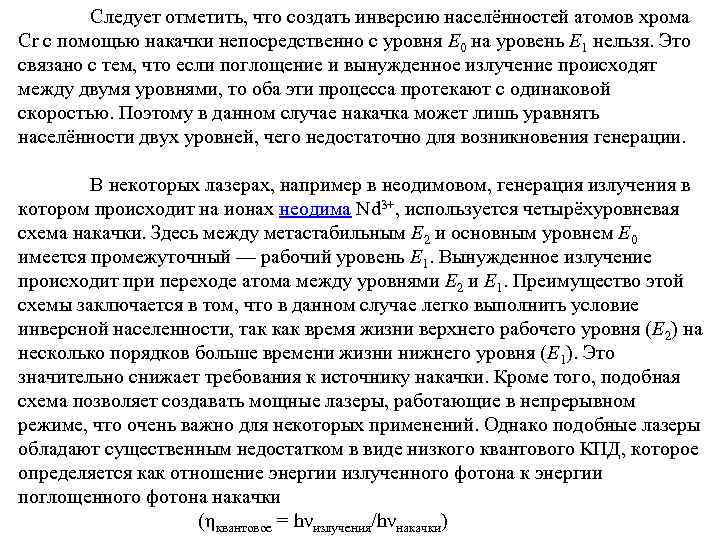 Следует отметить, что создать инверсию населённостей атомов хрома Cr с помощью накачки непосредственно с
