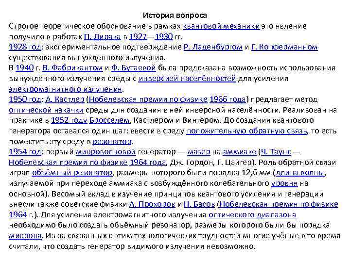 История вопроса Строгое теоретическое обоснование в рамках квантовой механики это явление получило в работах