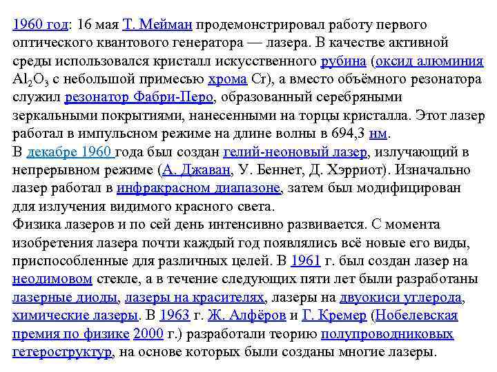 1960 год: 16 мая Т. Мейман продемонстрировал работу первого оптического квантового генератора — лазера.