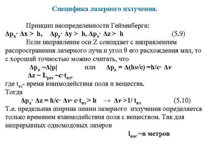Специфика лазерного излучения. Принцип неопределенности Гейзенберга: Δpx· Δx > h, Δpy· Δy > h,