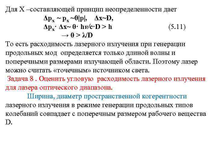 Для X –составляющей принцип неопределенности дает Δpx ~θ|p|, Δx~D, Δpx· Δx~ θ· hv/c·D >