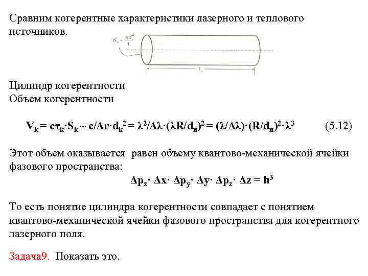 Сравним когерентные характеристики лазерного и теплового источников. Цилиндр когерентности Объем когерентности Vk = cτk·Sk