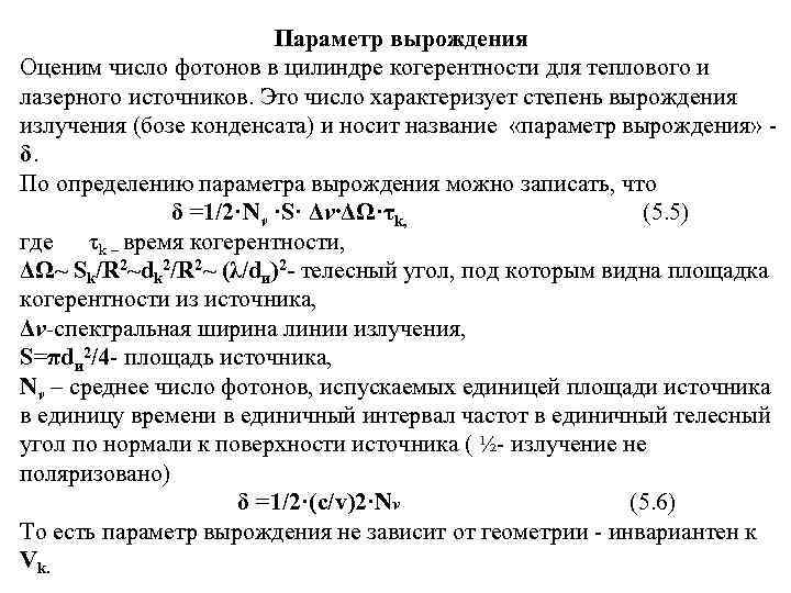 Параметр вырождения Оценим число фотонов в цилиндре когерентности для теплового и лазерного источников. Это