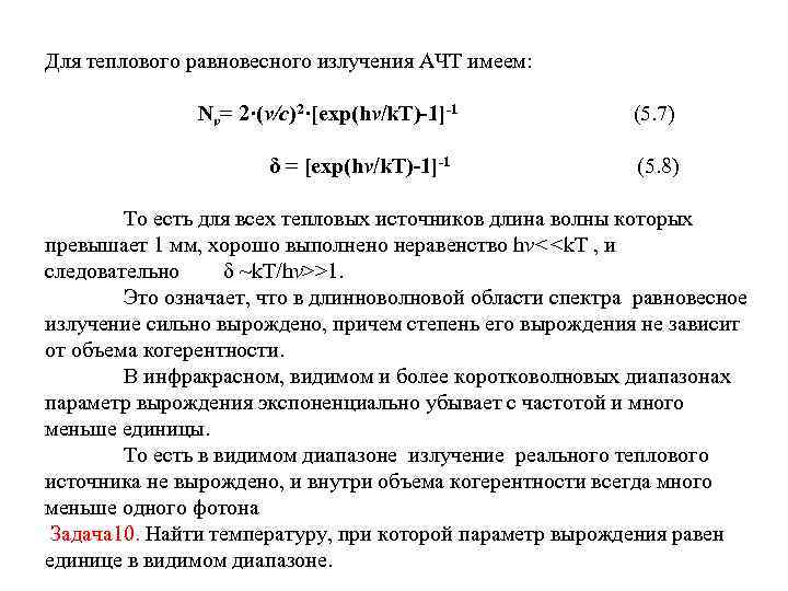 Для теплового равновесного излучения АЧТ имеем: Nv= 2·(v/c)2·[exp(hv/k. T)-1]-1 (5. 7) δ = [exp(hv/k.
