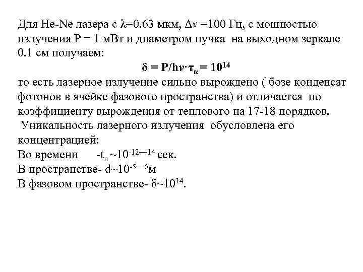 Для He-Ne лазера с λ=0. 63 мкм, Δv =100 Гц, с мощностью излучения Р