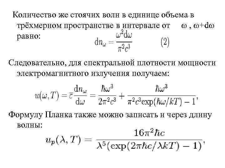  Количество же стоячих волн в единице объема в трёхмерном пространстве в интервале от