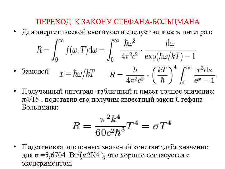 Получим законом. Вывод формулы постоянной Стефана Больцмана. Вывод постоянной Стефана Больцмана из формулы планка. Постоянная Стефана Больцмана вывод формулы. Константа Стефана Больцмана равна.