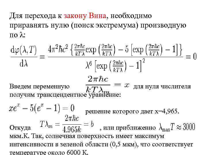 Для перехода к закону Вина, необходимо приравнять нулю (поиск экстремума) производную по λ: Введем
