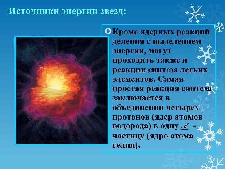 Источники энергии звезд: Кроме ядерных реакций деления с выделением энергии, могут проходить также и