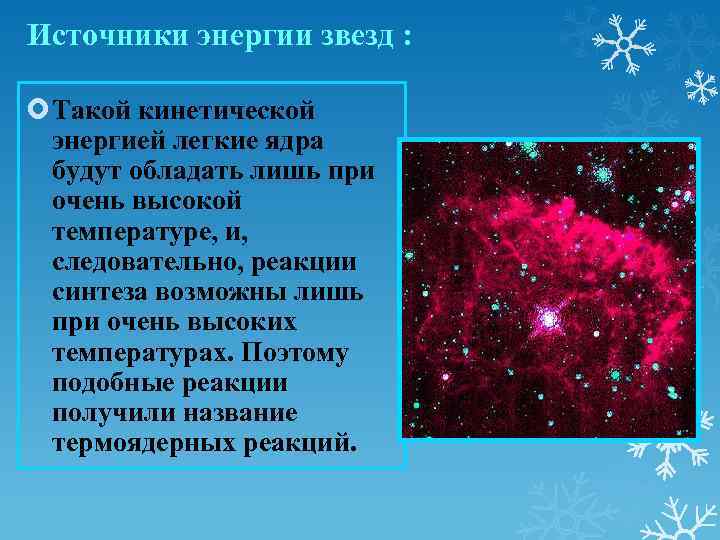 Источники энергии звезд : Такой кинетической энергией легкие ядра будут обладать лишь при очень