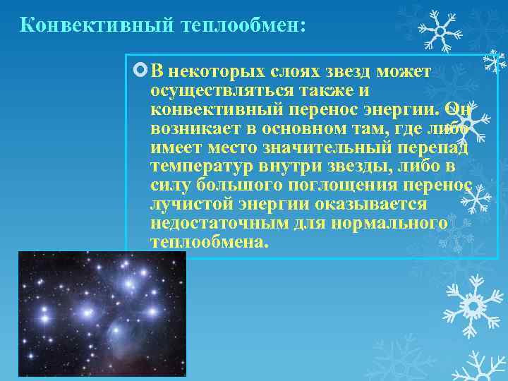 Конвективный теплообмен: В некоторых слоях звезд может осуществляться также и конвективный перенос энергии. Он