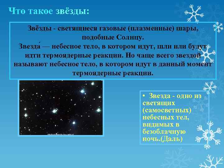 Что такое звёзды: Звёзды - светящиеся газовые (плазменные) шары, подобные Солнцу. Звезда — небесное