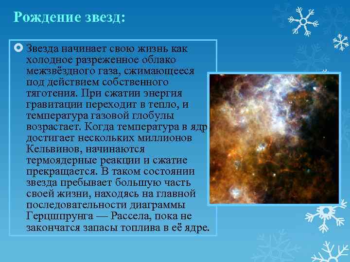 Рождение звезд: Звезда начинает свою жизнь как холодное разреженное облако межзвёздного газа, сжимающееся под