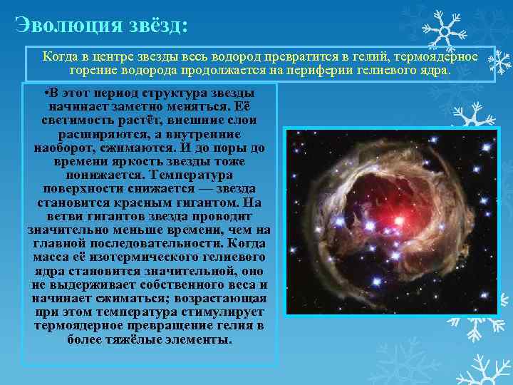 Эволюция звёзд: Когда в центре звезды весь водород превратится в гелий, термоядерное горение водорода