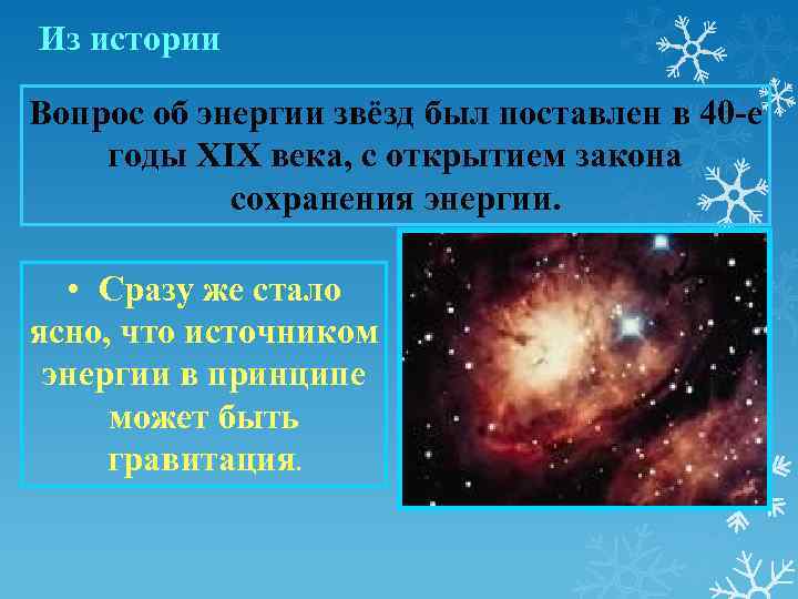  Из истории Вопрос об энергии звёзд был поставлен в 40 -е годы XIX
