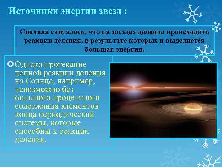 Источники энергии звезд : Сначала считалось, что на звездах должны происходить реакции деления, в