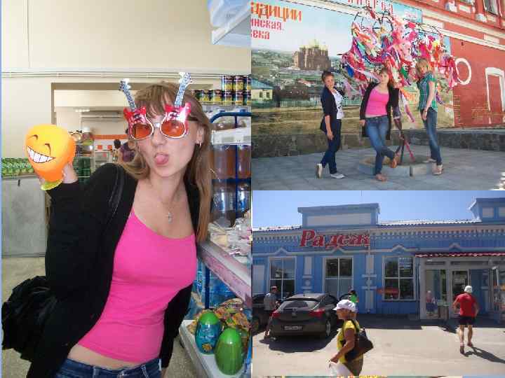 Немного мы устали, но 10 минут отдыха и мы готовы тебя покорить, Урюпинск! 