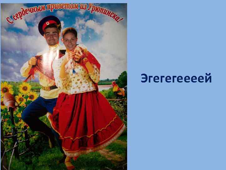 Эгегегеееей 