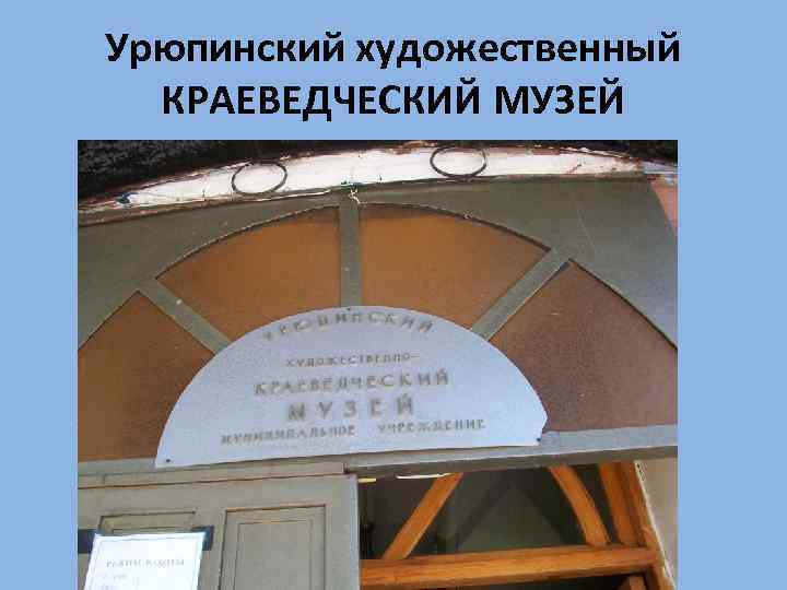 Урюпинский художественный КРАЕВЕДЧЕСКИЙ МУЗЕЙ 