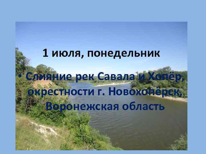 1 июля, понедельник • Слияние рек Савала и Хопёр, окрестности г. Новохопёрск, Воронежская область