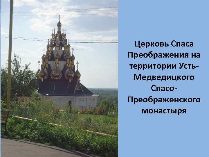 Церковь Спаса Преображения на территории Усть. Медведицкого Спасо. Преображенского монастыря 