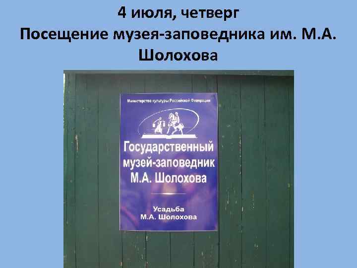 4 июля, четверг Посещение музея-заповедника им. М. А. Шолохова 