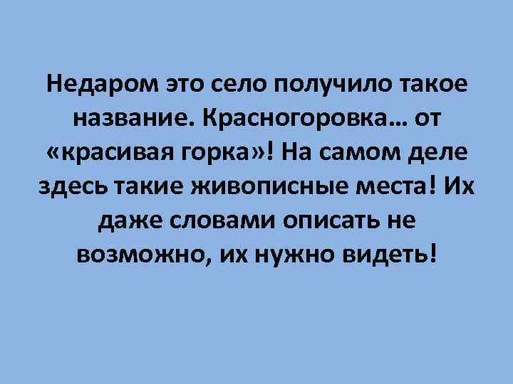Недаром это село получило такое название. Красногоровка… от «красивая горка» ! На самом деле
