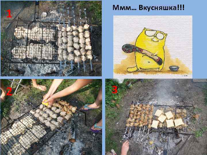 1 Ммм… Вкусняшка!!! 2 3 