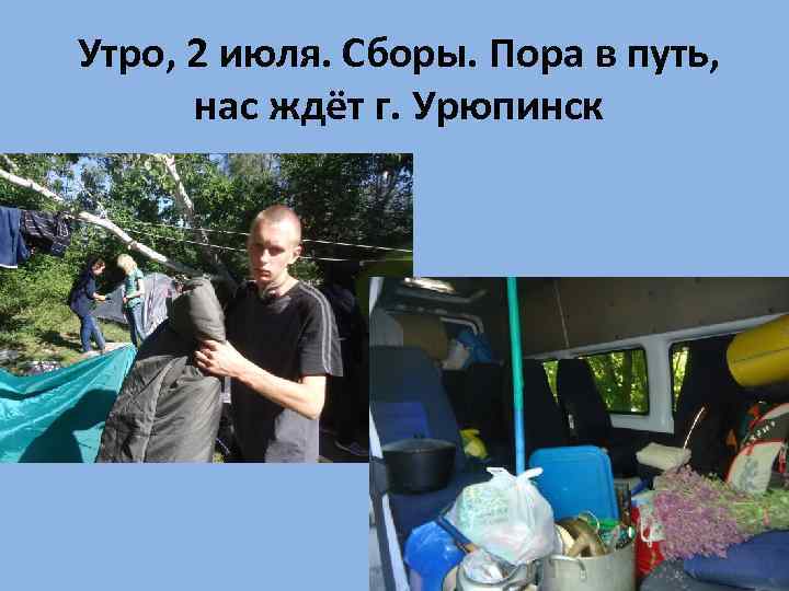 Утро, 2 июля. Сборы. Пора в путь, нас ждёт г. Урюпинск 