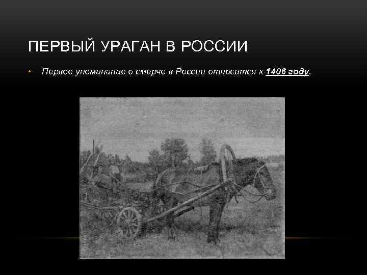 ПЕРВЫЙ УРАГАН В РОССИИ • Первое упоминание о смерче в России относится к 1406