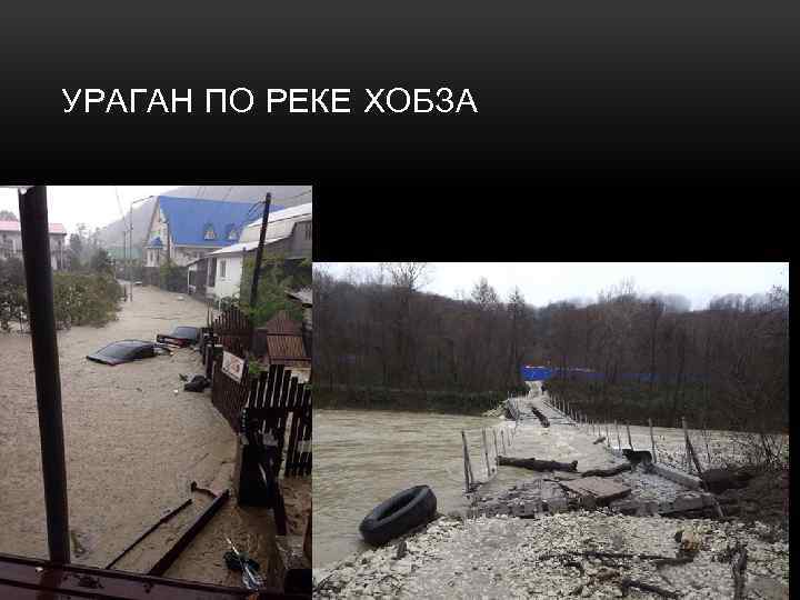УРАГАН ПО РЕКЕ ХОБЗА 