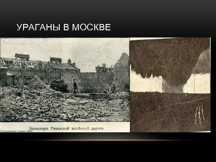 УРАГАНЫ В МОСКВЕ 