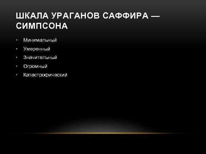 ШКАЛА УРАГАНОВ САФФИРА — СИМПСОНА • Минимальный • Умеренный • Значительный • Огромный •