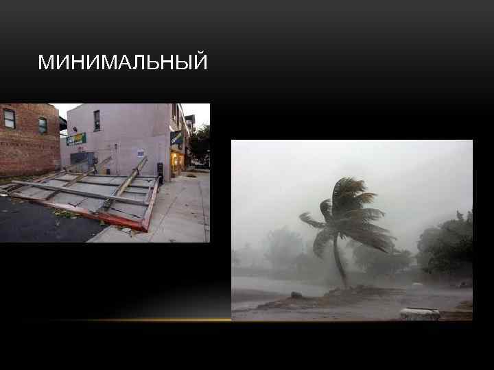 МИНИМАЛЬНЫЙ 