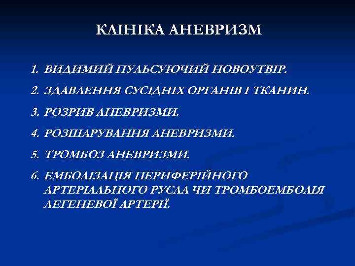 КЛІНІКА АНЕВРИЗМ 1. ВИДИМИЙ ПУЛЬСУЮЧИЙ НОВОУТВІР. 2. ЗДАВЛЕННЯ СУСІДНІХ ОРГАНІВ І ТКАНИН. 3. РОЗРИВ