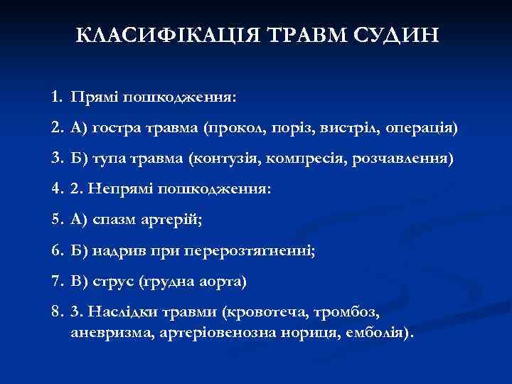 КЛАСИФІКАЦІЯ ТРАВМ СУДИН 1. Прямі пошкодження: 2. А) гостра травма (прокол, поріз, вистріл, операція)