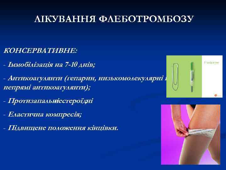 ЛІКУВАННЯ ФЛЕБОТРОМБОЗУ КОНСЕРВАТИВНЕ: - Іммобілізація на 7 -10 днів; - Антикоагулянти (гепарин, низькомолекулярні гепарини,