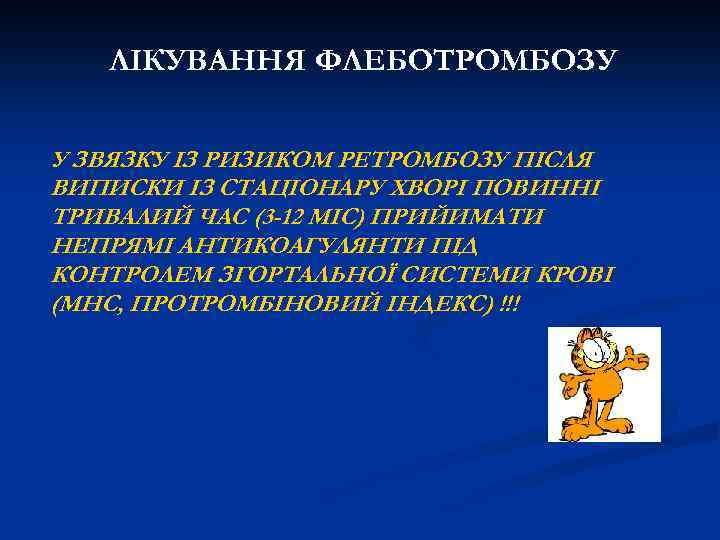 ЛІКУВАННЯ ФЛЕБОТРОМБОЗУ У ЗВЯЗКУ ІЗ РИЗИКОМ РЕТРОМБОЗУ ПІСЛЯ ВИПИСКИ ІЗ СТАЦІОНАРУ ХВОРІ ПОВИННІ ТРИВАЛИЙ