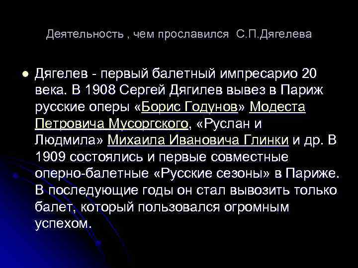Деятельность , чем прославился С. П. Дягелева l Дягелев - первый балетный импресарио 20