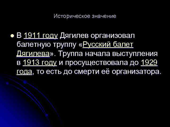 Историческое значение l В 1911 году Дягилев организовал балетную труппу «Русский балет Дягилева» .