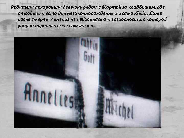 Родители похоронили девушку рядом с Мартой за кладбищем, где отводили место для незаконнорожденных и