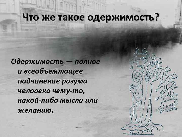 Что означает одержимый. Одержимость это определение. Признаки одержимости человека. Одержимость цитаты. Что значит одержим человеком.