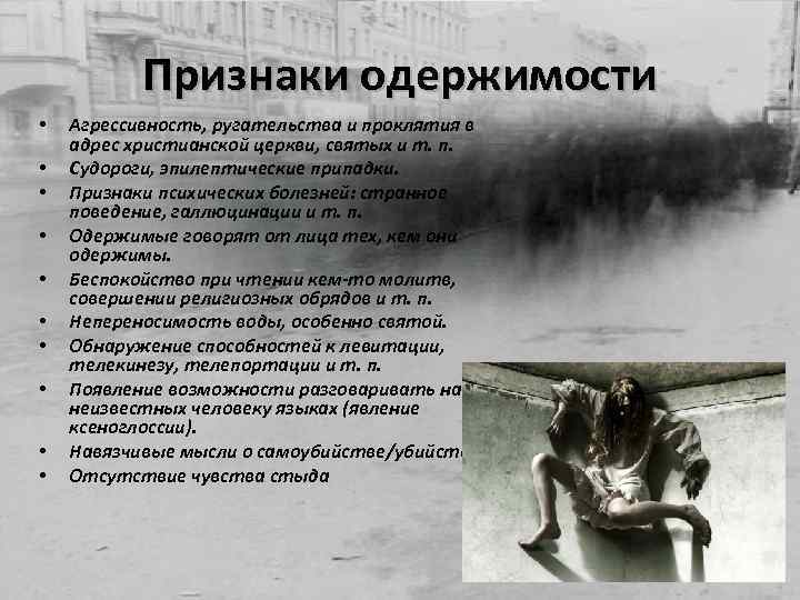 Признаки одержимости • • • Агрессивность, ругательства и проклятия в адрес христианской церкви, святых