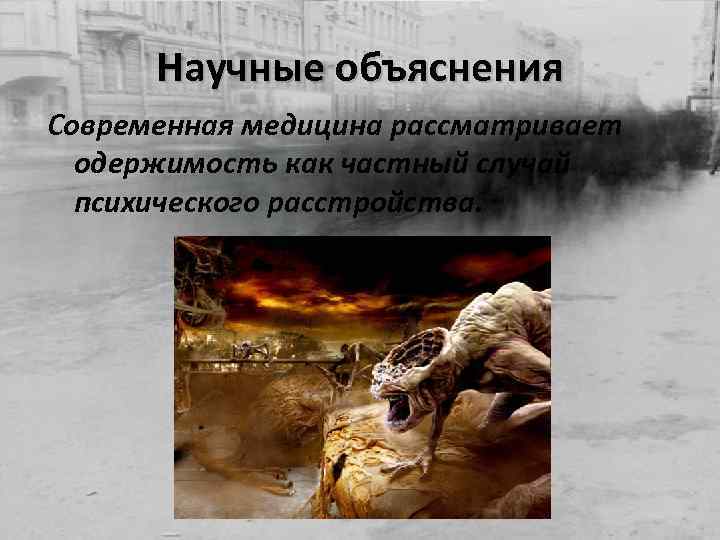 Научные объяснения Современная медицина рассматривает одержимость как частный случай психического расстройства. 