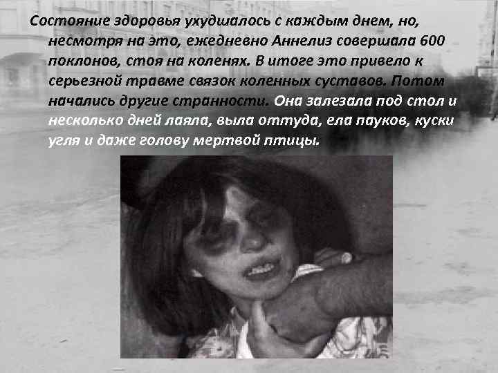 Состояние здоровья ухудшалось с каждым днем, но, несмотря на это, ежедневно Аннелиз совершала 600