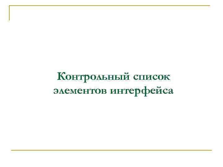 Контрольный список элементов интерфейса 