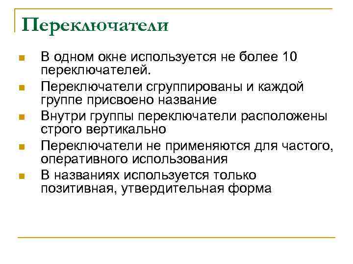 Переключатели n n n В одном окне используется не более 10 переключателей. Переключатели сгруппированы